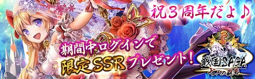 画像ギャラリー No.001のサムネイル画像 / 「戦国サーガ -七人の覇者-」，3周年を記念したキャンペーンが開催
