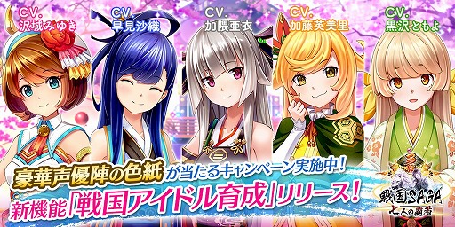 画像ギャラリー No.006のサムネイル画像 / 「戦国サーガ」,5人の姫を育成する新機能「戦国アイドル育成」が実装