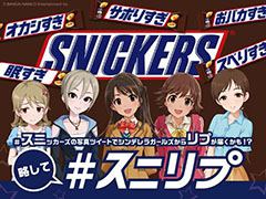 スニッカーズの写真をハッシュタグ付きでツイートすると，アイドルから返信が届くかも。「アイマス シンデレラガールズ」とのコラボ企画が4月1日にスタート