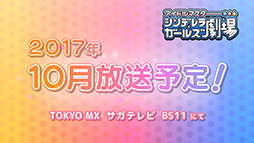 画像ギャラリー No.011のサムネイル画像 / 「アイドルマスター シンデレラガールズ劇場」の第2期が2017年10月より放送。最新PVと劇中のカットも公開に
