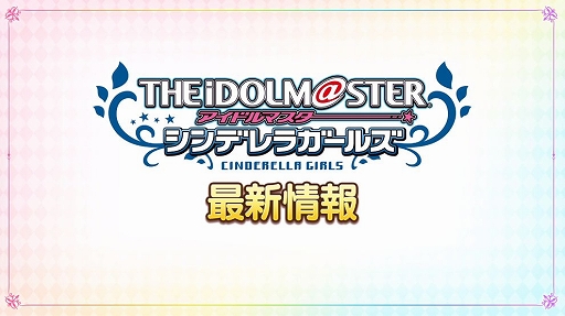 画像ギャラリー No.001のサムネイル画像 / 「THE IDOLM@STER CINDERELLA GIRLS 7thLIVE TOURSpecial 3chord♪ Comical Pops!」千葉公演で発表された情報の詳細が公開に