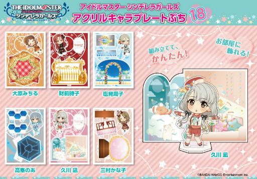 画像ギャラリー No.001のサムネイル画像 / 「デレマス」アクリルキャラプレートぷち第18弾が発表