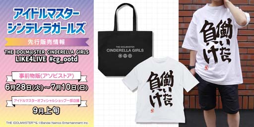 画像ギャラリー No.001のサムネイル画像 / 「デレマス」,双葉杏の「働いたら負け」Tシャツなど新作グッズが二次元コスパから登場。事前物販受付中