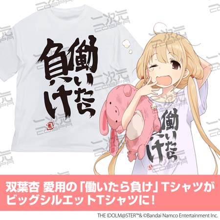 画像ギャラリー No.002のサムネイル画像 / 「デレマス」,双葉杏の「働いたら負け」Tシャツなど新作グッズが二次元コスパから登場。事前物販受付中