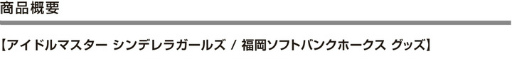 画像ギャラリー No.002のサムネイル画像 / 「デレマス」×「福岡ソフトバンクホークス」コラボを発表