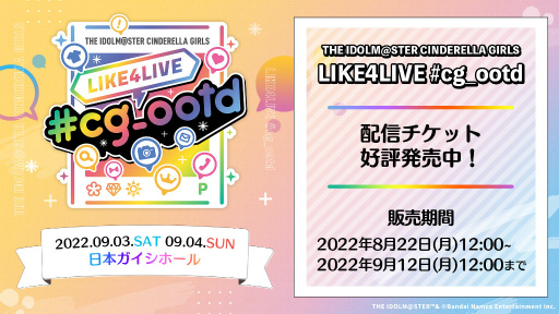 画像ギャラリー No.002のサムネイル画像 / デレマスライブ「LIKE4LIVE #cg_ootd」配信チケットを販売