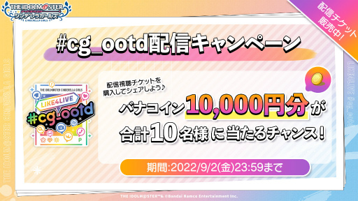 画像ギャラリー No.003のサムネイル画像 / デレマスライブ「LIKE4LIVE #cg_ootd」配信チケットを販売