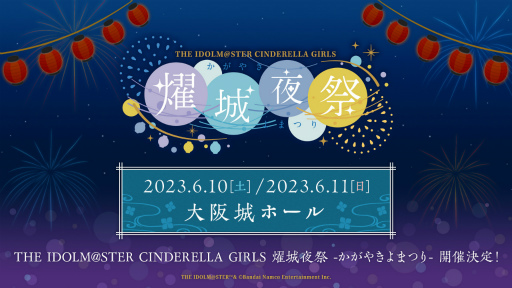 画像ギャラリー No.002のサムネイル画像 / 「アイドルマスター シンデレラガールズ」の単独ライブを大阪城ホールにて2023年6月10日，11日に開催。公演概要や出演者なども明らかに
