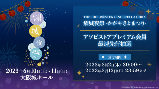 画像ギャラリー No.005のサムネイル画像 / 「アイドルマスター シンデレラガールズ」の単独ライブを大阪城ホールにて2023年6月10日，11日に開催。公演概要や出演者なども明らかに