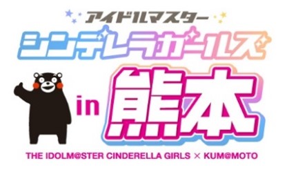 画像ギャラリー No.001のサムネイル画像 / 「アイドルマスター シンデレラガールズ」と熊本県のコラボキャンペーン10月4日から開催。海老原菜帆らがくまモンのアイテムを身に着けて登場