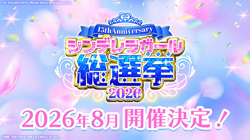 画像ギャラリー No.001のサムネイル画像 / 「デレマス」,15th Anniversary シンデレラガール総選挙2026を8月に開催。特設サイトやPVも公開に
