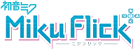 画像ギャラリー No.002のサムネイル画像 / 初音ミクでフリック入力に慣れよう。iOSアプリ「ミクフリック」が3月9日に発売。3月8日にはセガ東京ドームシティで同作体験会も