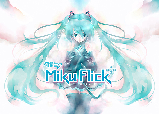 画像ギャラリー No.003のサムネイル画像 / 初音ミクでフリック入力に慣れよう。iOSアプリ「ミクフリック」が3月9日に発売。3月8日にはセガ東京ドームシティで同作体験会も