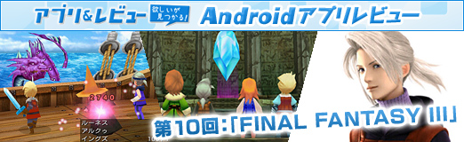 画像ギャラリー No.019のサムネイル画像 / 【PR】「Androidアプリレビュー」第10回：国産RPGの雄，「FINAL FANTASY III」でRPGの根源的な楽しさを味わおう！