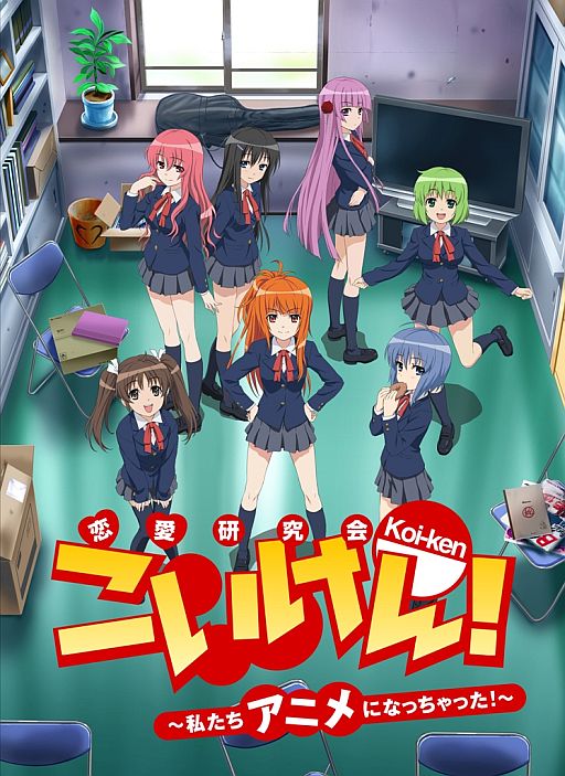 画像ギャラリー No.001のサムネイル画像 / 「こいけん!〜私たちアニメになっちゃった!〜」,期間限定で第1話が無料