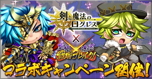 画像ギャラリー No.001のサムネイル画像 / 「究極×進化!戦国ブレイク」×「剣と魔法のログレス」コラボが実施中