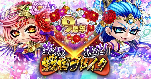 画像ギャラリー No.001のサムネイル画像 / 「究極×進化！戦国ブレイク」で“9周年コレクトキャンペーン〜妖魔の巣窟＆攻城戦〜”が開催