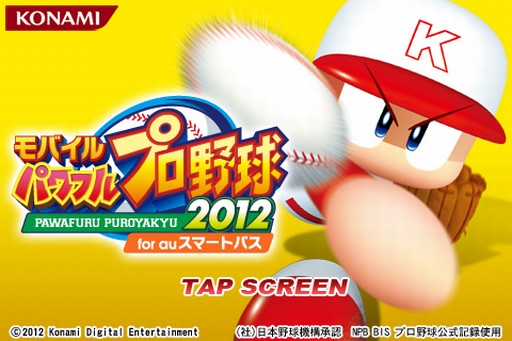 画像ギャラリー No.001のサムネイル画像 / あの“パワプロ”がAndroidに登場。「モバイル・パワフルプロ野球2012」配信