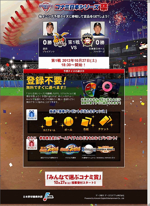 画像ギャラリー No.002のサムネイル画像 / KONAMI,10月27日に開始する「コナミ日本シリーズ2012」の詳細を公開