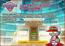 画像ギャラリー No.012のサムネイル画像 / KONAMI,10月27日に開始する「コナミ日本シリーズ2012」の詳細を公開