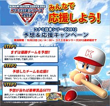画像ギャラリー No.014のサムネイル画像 / KONAMI,10月27日に開始する「コナミ日本シリーズ2012」の詳細を公開