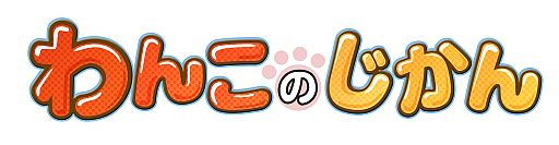 画像ギャラリー No.002のサムネイル画像 / 「わんこのじかん」,イベントを開催。白銀の世界を“わんこ”と一緒に旅しよう