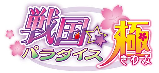 画像ギャラリー No.004のサムネイル画像 / 「戦国☆パラダイス-極-」，アニメのDVDが発売決定。特典は限定アイテム