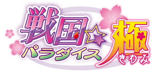画像ギャラリー No.007のサムネイル画像 / 「戦国☆パラダイス-極-」，3月28日にニコニコ生放送で特別番組を放送