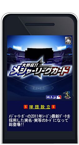 画像ギャラリー No.001のサムネイル画像 / MLB公式ライセンスの「大熱狂!! メジャーリーグカード」，Mobageで配信開始