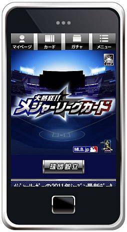 画像ギャラリー No.005のサムネイル画像 / MLB公式ライセンスの「大熱狂!! メジャーリーグカード」，Mobageで配信開始