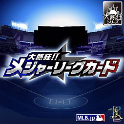画像ギャラリー No.007のサムネイル画像 / MLB公式ライセンスの「大熱狂!! メジャーリーグカード」，Mobageで配信開始