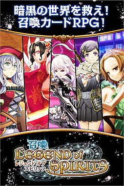 画像ギャラリー No.001のサムネイル画像 / ソーシャルゲーム「召喚★LEGEND of SPIRITS」スマフォ向けにGREEで配信