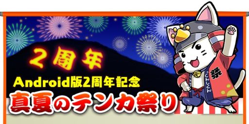 画像ギャラリー No.001のサムネイル画像 / 「戦国テンカトリガー」Android版2周年を記念して「二周年の宴」などが復活