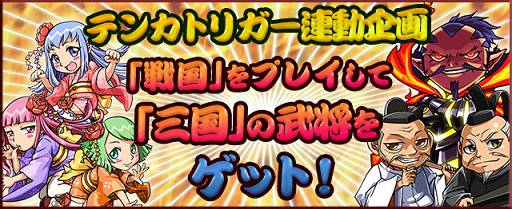 画像ギャラリー No.002のサムネイル画像 / 「戦国テンカトリガー」，近日配信の「三国テンカトリガー」と連動企画を実施