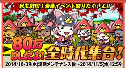 画像ギャラリー No.001のサムネイル画像 / 「戦国テンカトリガー」,8大イベントの「80万DLだよ!全時代集合!」を実施