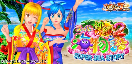 画像ギャラリー No.001のサムネイル画像 / Android版「モバ7」“CRスーパー海物語IN沖縄2”が10万ダウンロードを突破