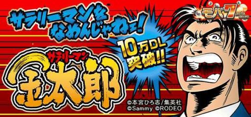 画像ギャラリー No.001のサムネイル画像 / Android版「モバ7」で配信中の「サラリーマン金太郎」が10万DL突破