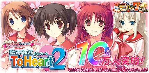 画像ギャラリー No.001のサムネイル画像 / Android版「モバ7」で配信中の「パチスロToHeart2」が10万DL突破