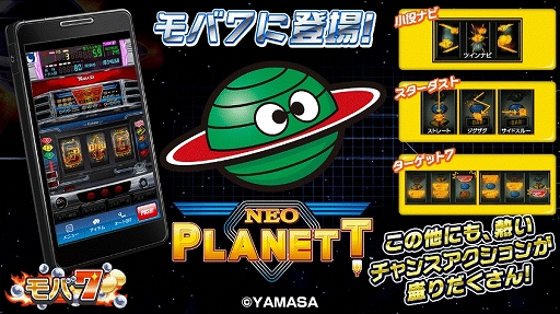 画像ギャラリー No.001のサムネイル画像 / パチスロシミュレータ「ネオプラネット」がモバ7に登場