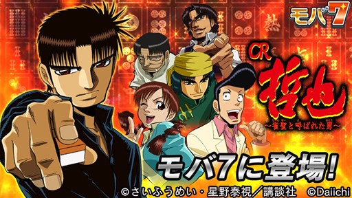 画像ギャラリー No.001のサムネイル画像 / Android版「モバ7」で，「CR哲也〜雀聖と呼ばれた男〜」の配信がスタート