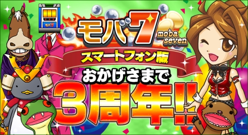 画像ギャラリー No.001のサムネイル画像 / スマホ版「モバ7」がサービス開始3周年。感謝イベントを期間限定で開催