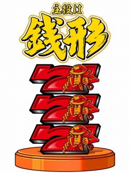 画像ギャラリー No.002のサムネイル画像 / 「モバ7」で平和の「パチスロ主役は銭形」をAndroid向けに配信スタート