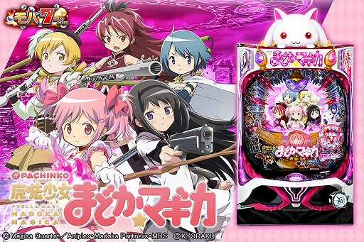 画像ギャラリー No.001のサムネイル画像 / Android版「モバ7」,「ぱちんこ 魔法少女まどか☆マギカ」が配信開始
