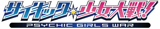 画像ギャラリー No.010のサムネイル画像 / 恋愛SLG「サイキック少女大戦！」，本日「entag!」での配信をスタート