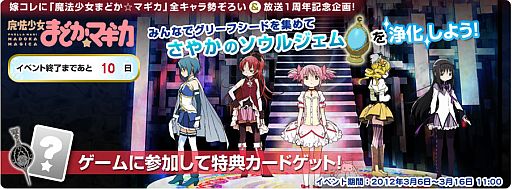 画像ギャラリー No.002のサムネイル画像 / 「嫁コレ」,魔法少女まどか☆マギカの主要キャラが勢揃い。限定イベント開催