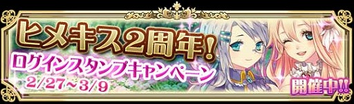 画像ギャラリー No.001のサムネイル画像 / 「ヒメキス」，2周年を記念した限定カードがもらえるキャンペーン実施