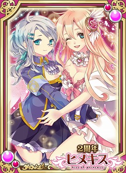 画像ギャラリー No.002のサムネイル画像 / 「ヒメキス」，2周年を記念した限定カードがもらえるキャンペーン実施