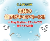 画像ギャラリー No.002のサムネイル画像 / カプコン,PS Storeで配信中のDLタイトルを期間限定値下げ。PSP/PS2アーカイブス計20タイトルの価格改定も