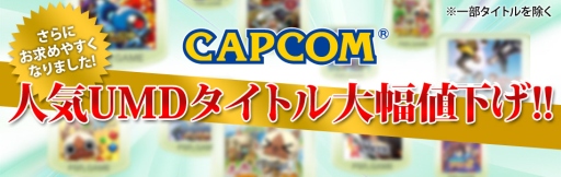 画像ギャラリー No.004のサムネイル画像 / カプコン,PS Storeで配信中のDLタイトルを期間限定値下げ。PSP/PS2アーカイブス計20タイトルの価格改定も