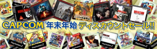 画像ギャラリー No.006のサムネイル画像 / カプコン,PS Storeで配信中のDLタイトルを期間限定値下げ。PSP/PS2アーカイブス計20タイトルの価格改定も